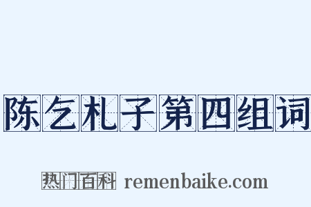 陈乞札子第四组词是什么意思的图片